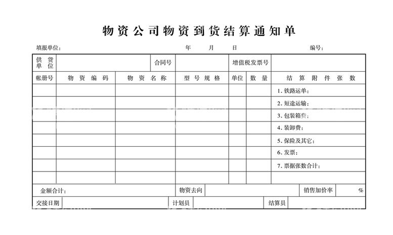 编号：44978112131458215247【酷图网】源文件下载-结算通知单