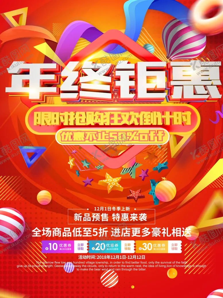 编号：87364907031705247520【酷图网】源文件下载-年终钜惠年终钜惠钜惠广告