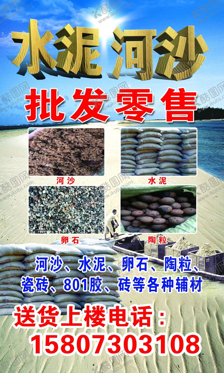 编号：23556510021638178154【酷图网】源文件下载-河沙水泥提供河沙提供水