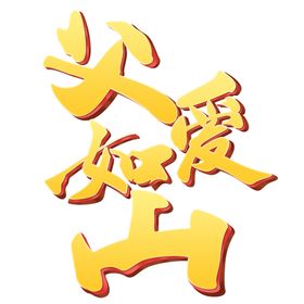 父亲节艺术字