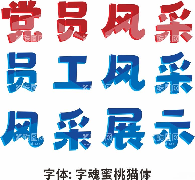 编号：92541612110737377736【酷图网】源文件下载-风采展示字体设计艺术字