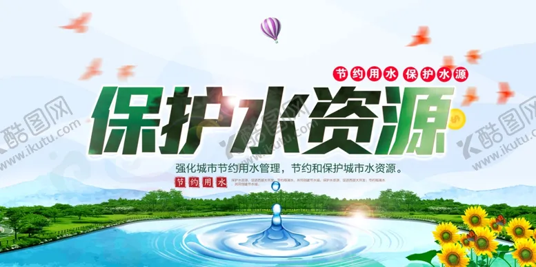 编号：78540806252359518665【酷图网】源文件下载-保护水资源