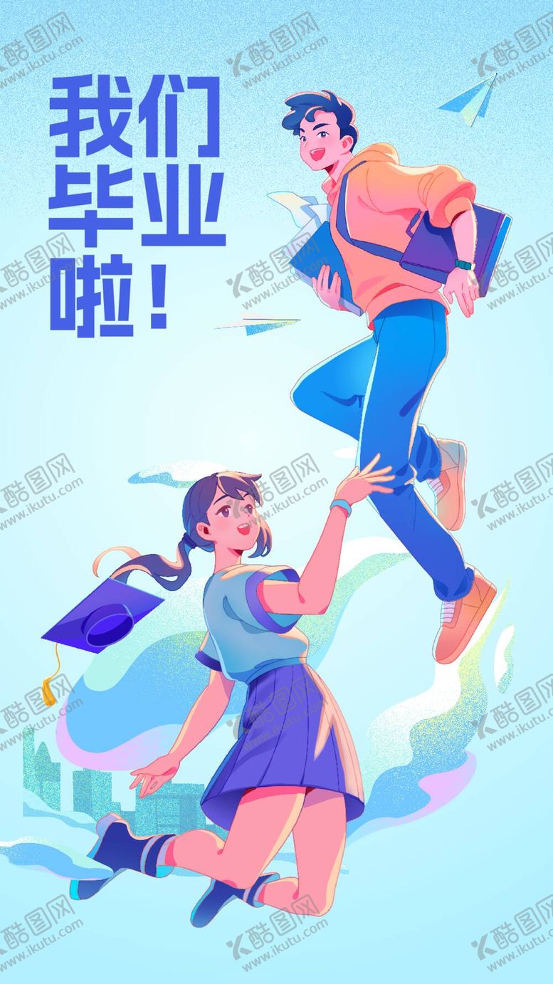 编号：43828312040828555048【酷图网】源文件下载-我们毕业啦
