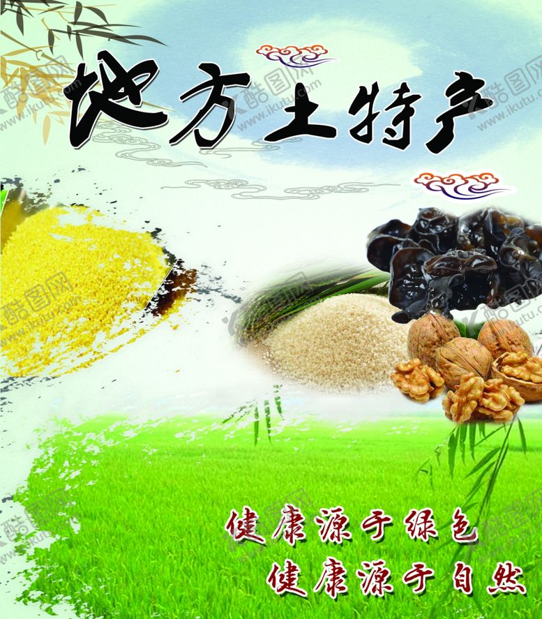 编号：44246507130320118535【酷图网】源文件下载-土特产