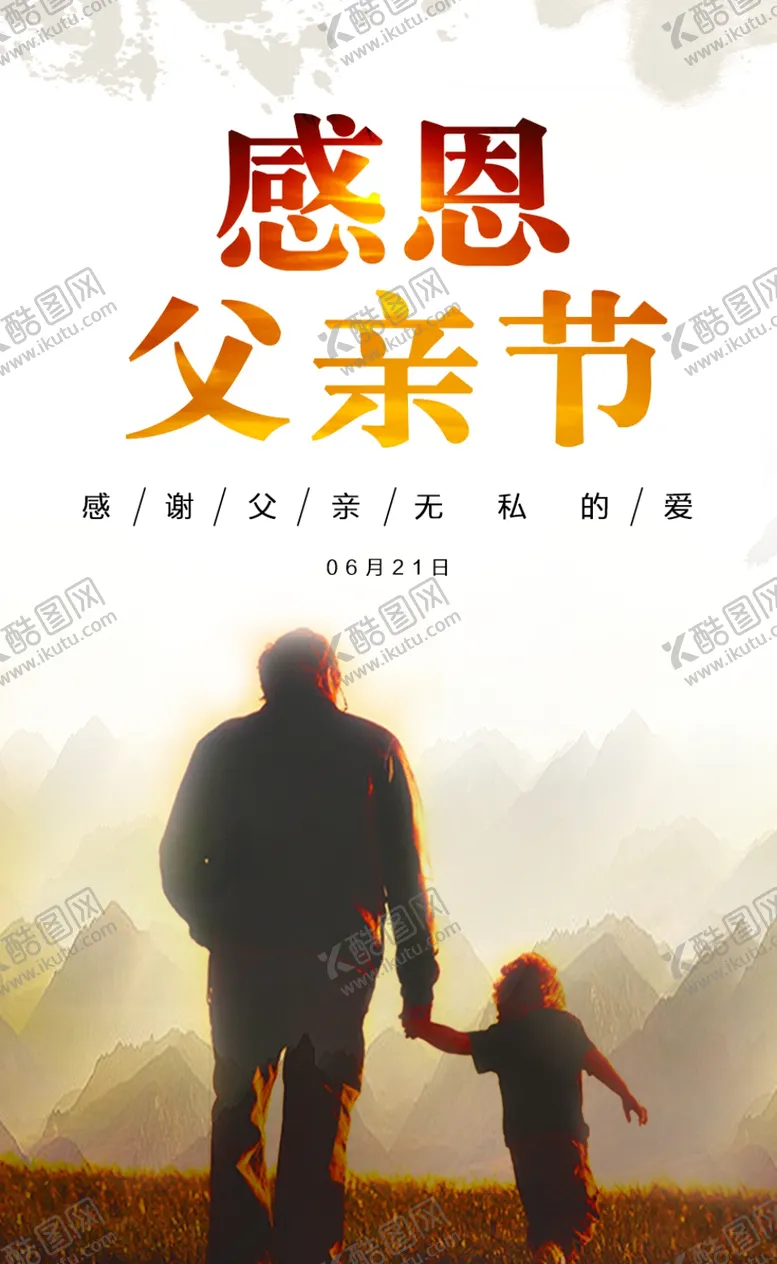 编号：11567507022139392946【酷图网】源文件下载-父亲节海报