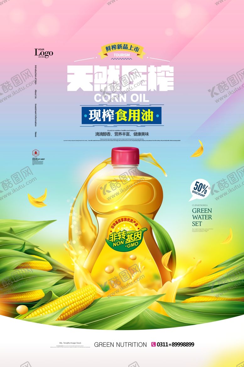 编号：20402204142201551695【酷图网】源文件下载-食用油海报