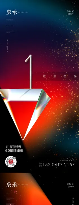 倒计时海报