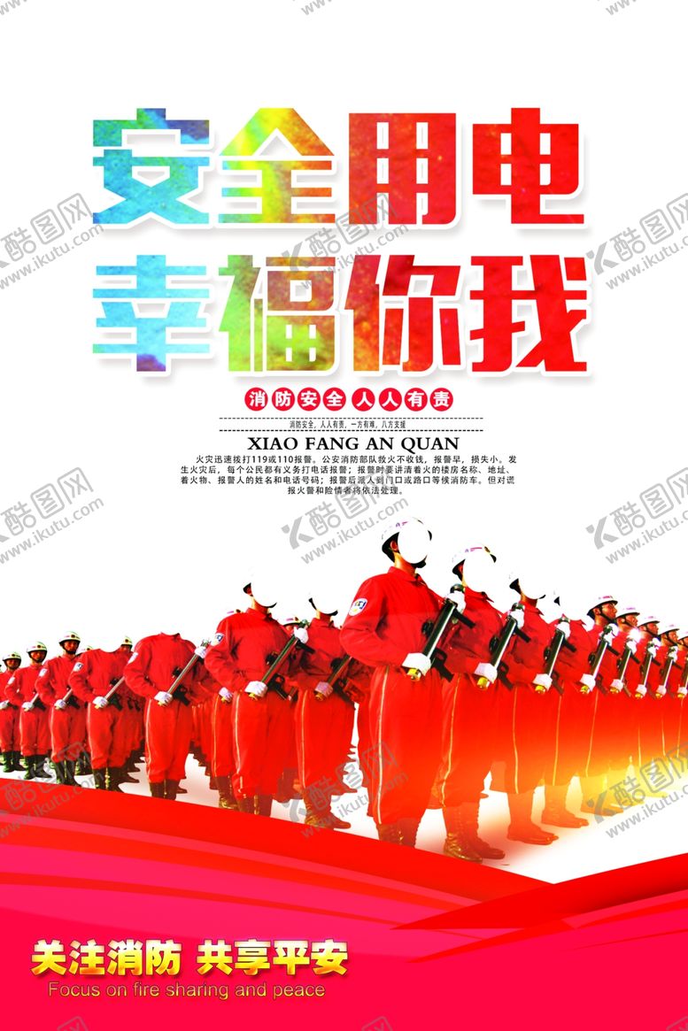 编号：79191009092154292866【酷图网】源文件下载-安全用电幸福你我
