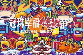 冠珠陶瓷冠珠幸福锦鲤节海报