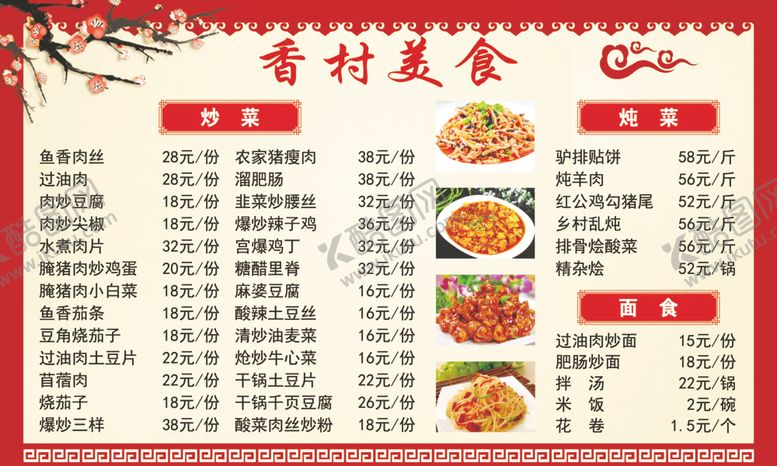 编号：17073106180342526706【酷图网】源文件下载-乡村美食菜单