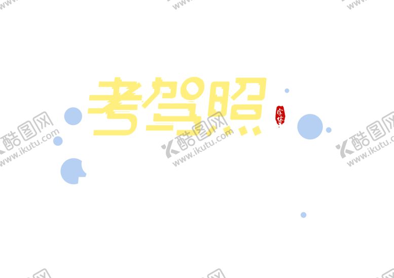 编号：23661510060101532046【酷图网】源文件下载-考驾照字体字形主题图标素材