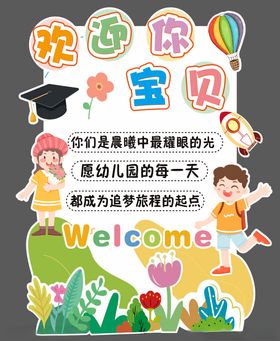 欢迎宝贝开启校园新生活