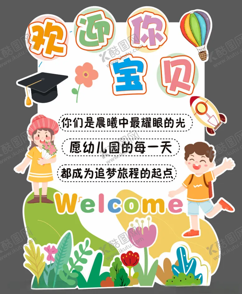 编号：26537304031046468336【酷图网】源文件下载-欢迎宝贝开启校园新生活