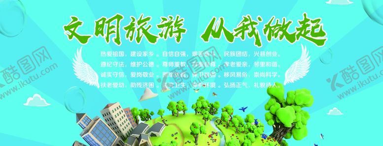编号：72603803301659555605【酷图网】源文件下载-文明旅游从我做起