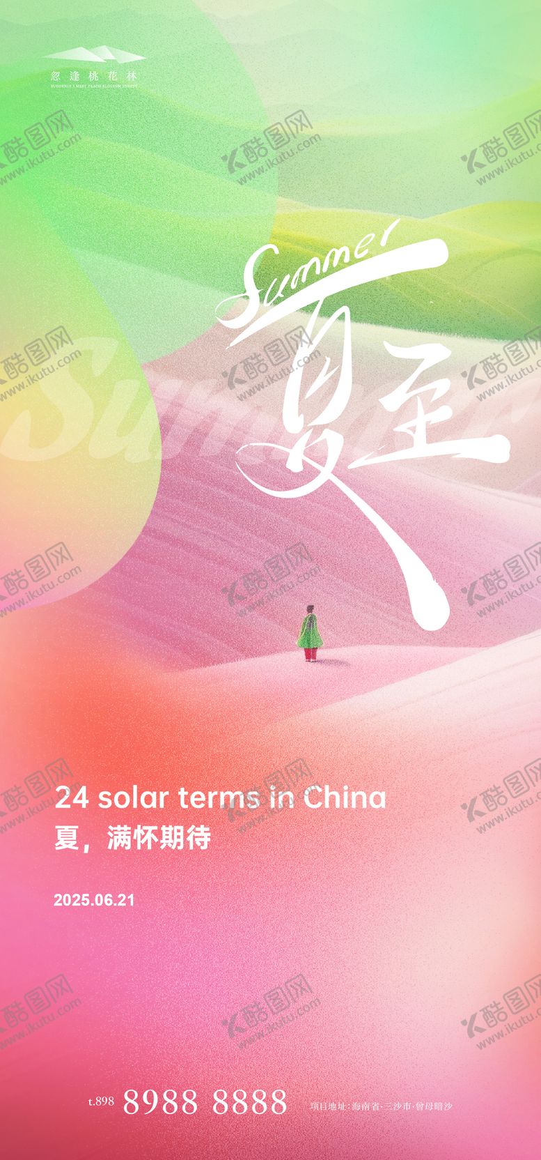 编号：42464206172054466656【酷图网】源文件下载-夏至海报