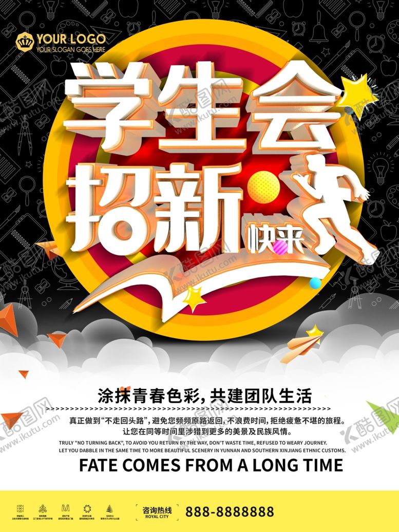 编号：43682707040940451702【酷图网】源文件下载-学生会招新