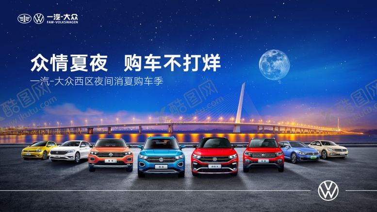 编号：49425406180559404933【酷图网】源文件下载-一汽大众仲夏夜汽车海报