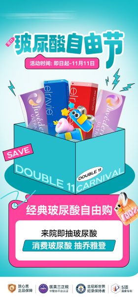 医美双十一狂欢直播玻尿酸海报