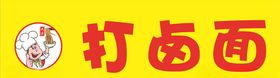 打卤面