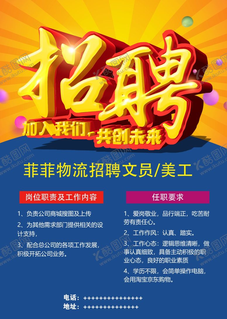 编号：51463205101639132124【酷图网】源文件下载-招聘海报