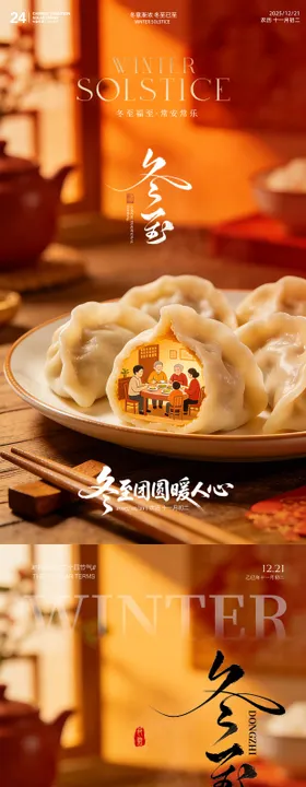 冬至吃饺子团圆海报