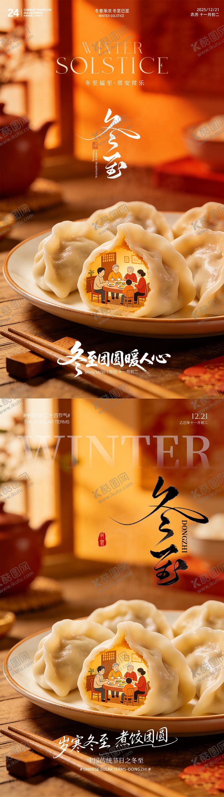 编号：25902012110202059083【酷图网】源文件下载-冬至吃饺子团圆海报