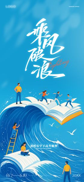 乘风破浪高考海报