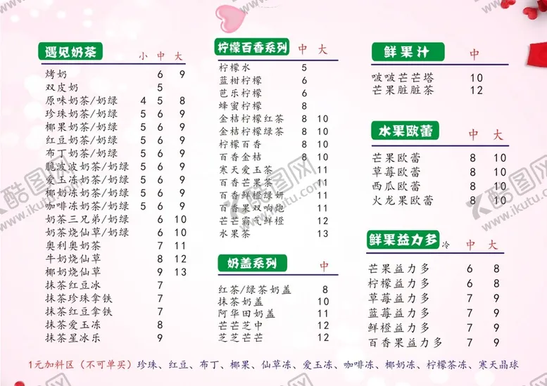 编号：23619410080449529471【酷图网】源文件下载-奶茶菜单