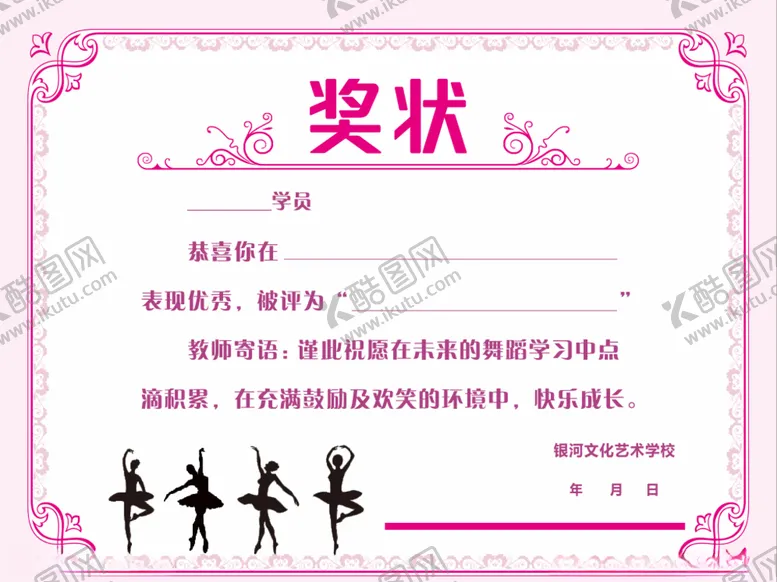 编号：19503309091236461460【酷图网】源文件下载-荣誉证书舞蹈培训奖状