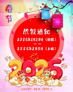 2025春节放假通知