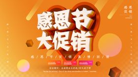 感恩节大促销海报