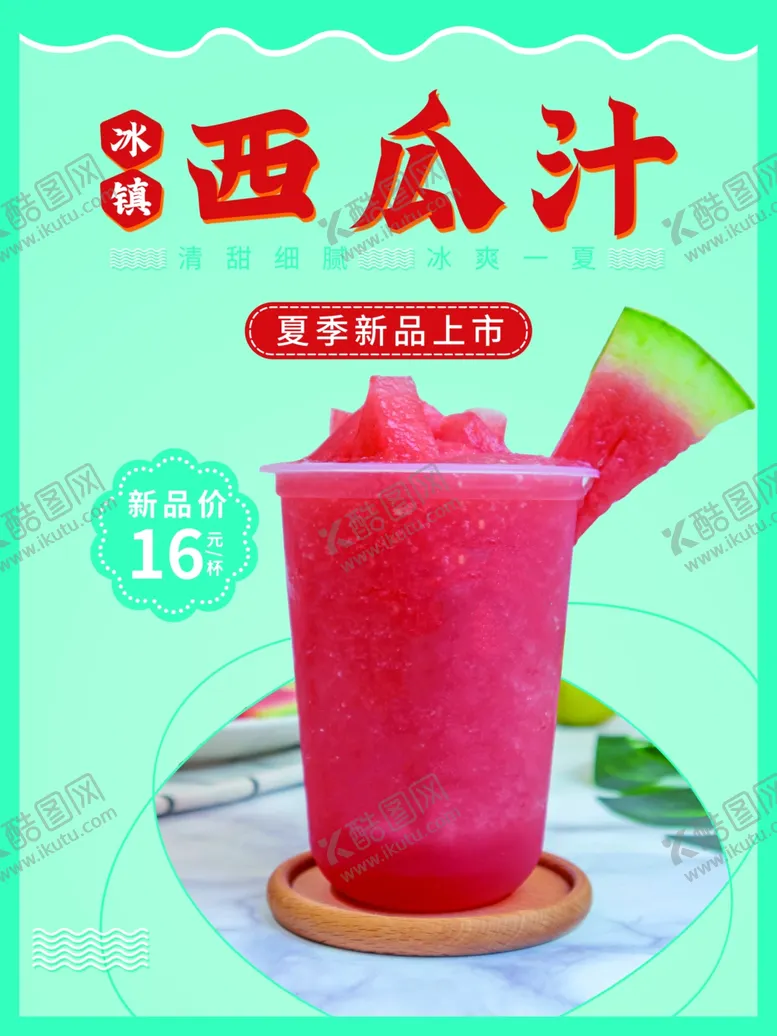 编号：12947309301249196342【酷图网】源文件下载-西瓜汁