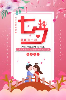 七夕浪漫情侣节日海报