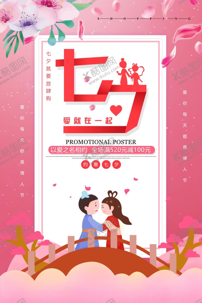 编号：25950904211719448637【酷图网】源文件下载-七夕浪漫情侣节日海报