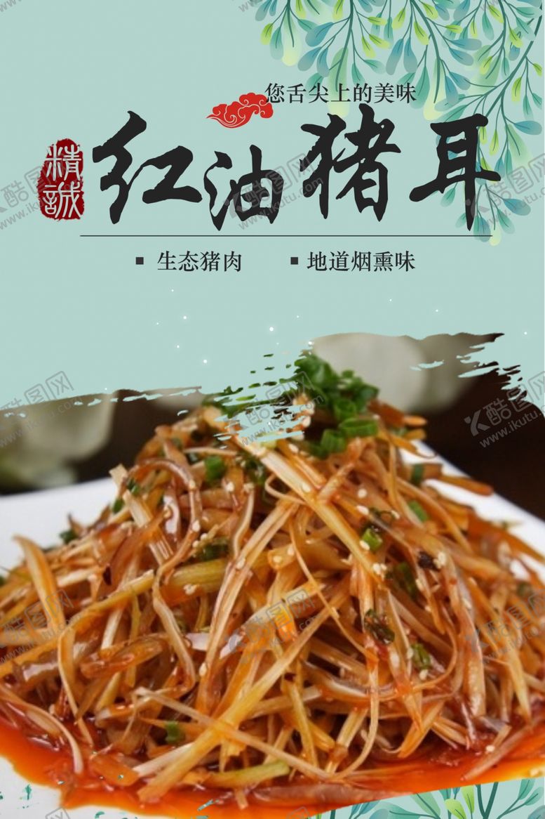 编号：77294810091252337081【酷图网】源文件下载-红油猪耳