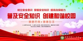 普及安全知识创建和谐校园