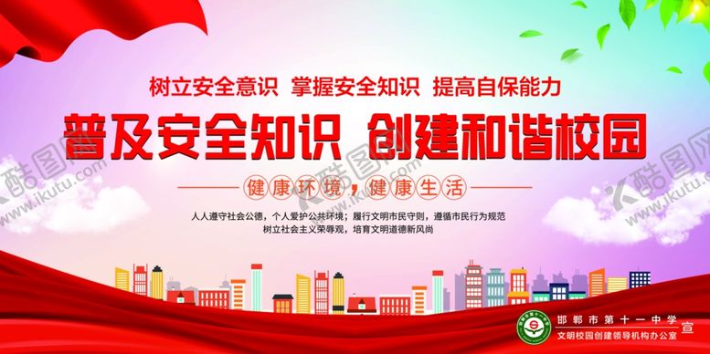 编号：44718211021225016606【酷图网】源文件下载-普及安全知识创建和谐校园