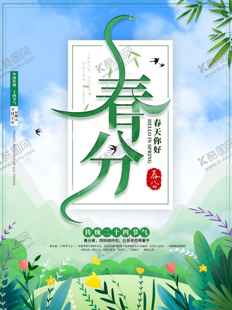编号：69315610251811436393【酷图网】源文件下载-春分