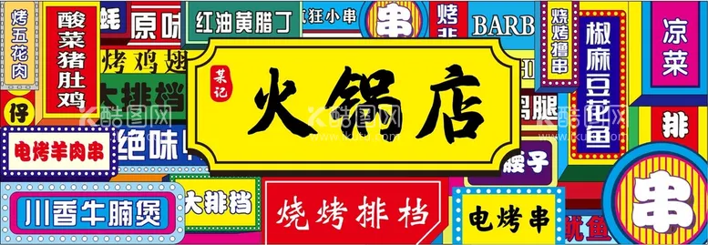 编号：77692710260225532538【酷图网】源文件下载-火锅店门头