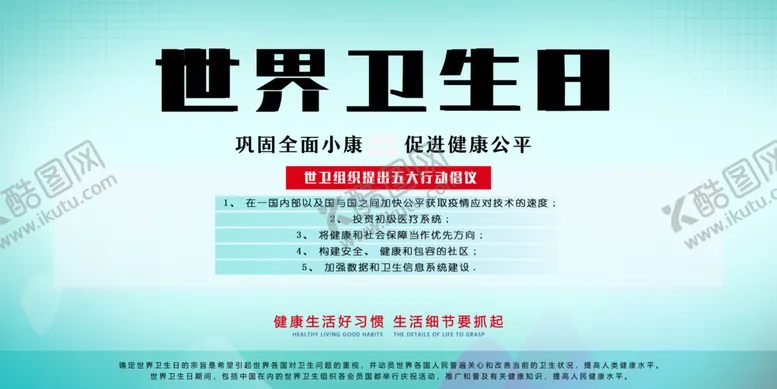 编号：15455203151951536121【酷图网】源文件下载-世界卫生日宣传栏海报图片