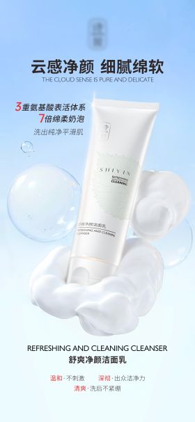 医美护肤洗面奶产品宣传海报