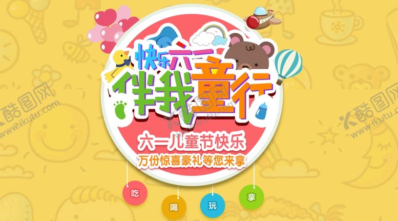 编号：97571307082141256866【酷图网】源文件下载-六一海报