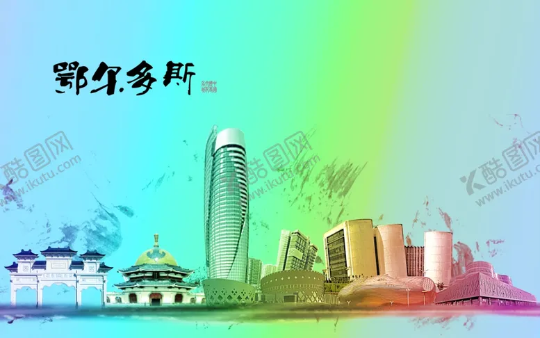 编号：76570107020401015311【酷图网】源文件下载-印象鄂尔多斯