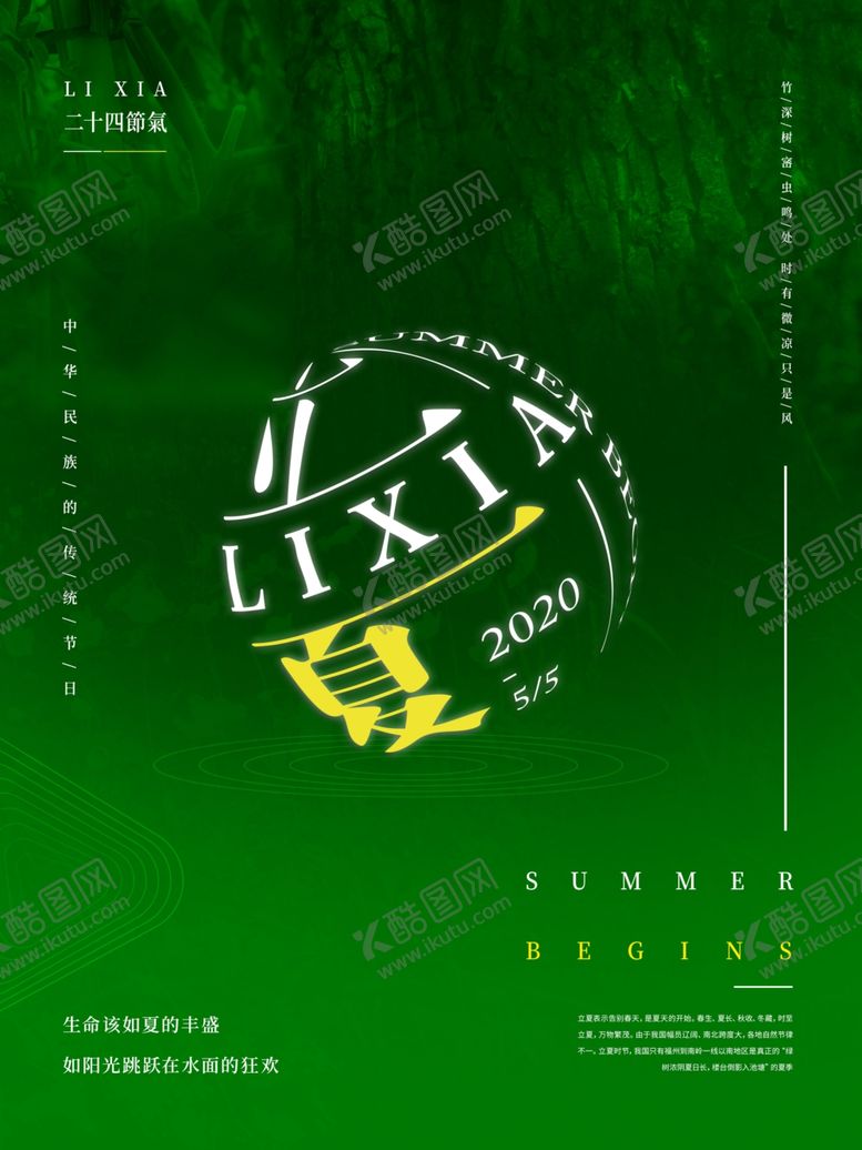 编号：50794209281656425776【酷图网】源文件下载-立春艺术海报