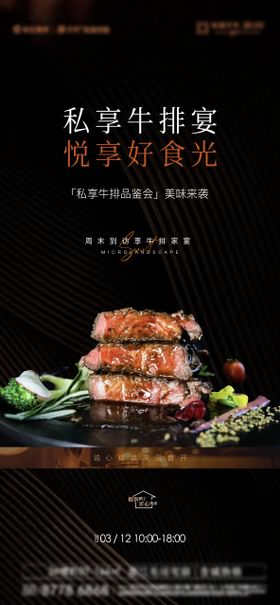 牛排私宴暖场活动海报