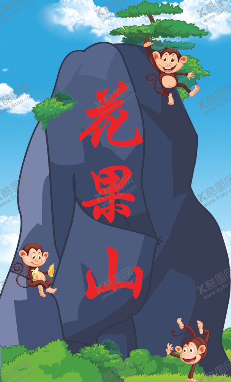 编号：74571209092237076589【酷图网】源文件下载-花果山