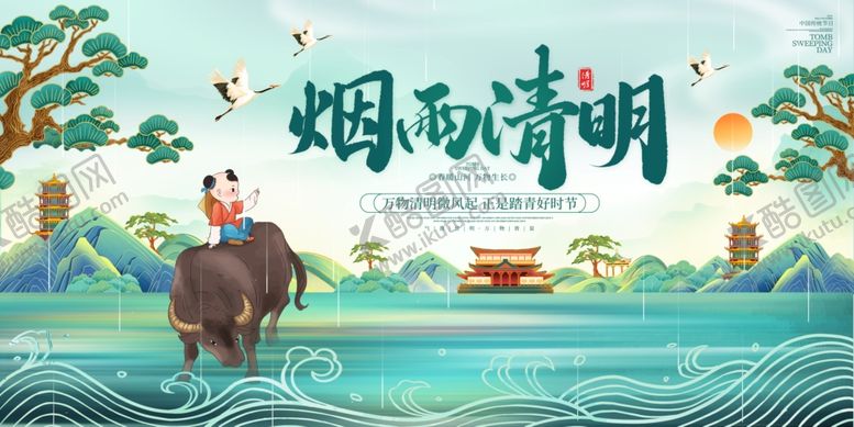 编号：54822104030854135781【酷图网】源文件下载-烟雨清明