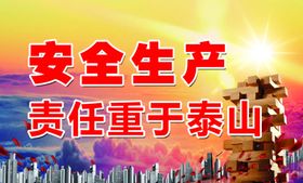 安全生产责任重于泰山