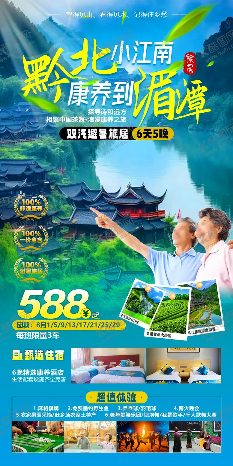 编号：92520812021033073950【酷图网】源文件下载-黔北小江南旅游海报