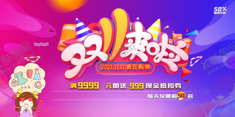 编号：87990012041454502763【酷图网】源文件下载-双11来啦